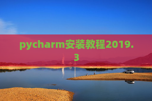 pycharm安装教程2019.3